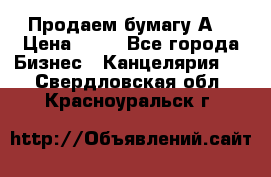 Продаем бумагу А4 › Цена ­ 90 - Все города Бизнес » Канцелярия   . Свердловская обл.,Красноуральск г.